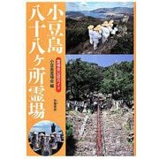 小豆島八十八ヶ所霊場―霊場会公認ガイド [単行本]