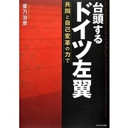 台頭するドイツ左翼―共同と自己変革の力で [単行本]