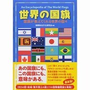世界の国旗―国旗が教えてくれる世界の国々 [単行本]