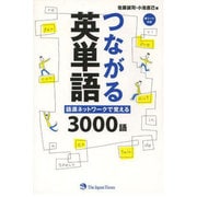 つながる英単語―語源ネットワークで覚える3000語 [単行本]