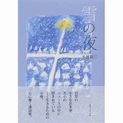 雪の夜 [単行本]