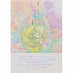 詩集 こもりうたのさんぽみち [単行本]