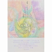 詩集 こもりうたのさんぽみち [単行本]