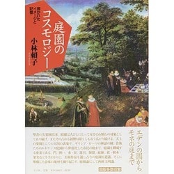庭園のコスモロジー―描かれたイメージと記憶 [単行本]