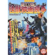 別冊映画秘宝 新世紀怪獣映画読本 [ムックその他]