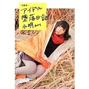 アイドル墜落日記 増量版 [単行本]