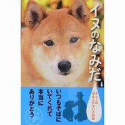 イヌのなみだ―犬と人の涙あふれる17の物語(アース・スターブックス) [文庫]