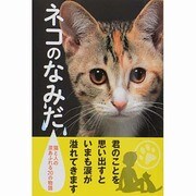 ネコのなみだ―猫と人の涙あふれる20の物語(アース・スターブックス) [文庫]