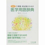 介護職・福祉職のための医学用語辞典 改訂版 [事典辞典]