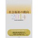 社会福祉の動向〈2014〉 [単行本]