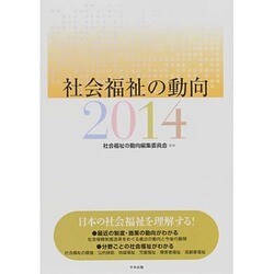 社会福祉の動向〈2014〉 [単行本]