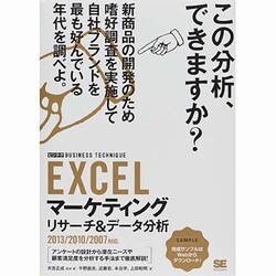 EXCELマーケティングリサーチ&データ分析(ビジテク)―2013/2010/2007対応 [単行本]
