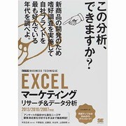 EXCELマーケティングリサーチ&データ分析(ビジテク)―2013/2010/2007対応 [単行本]