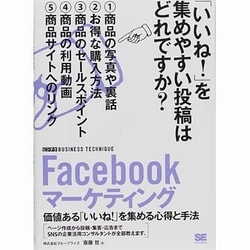 Facebookマーケティング(ビジテク)―価値ある「いいね!」を集める心得と手法 [単行本]