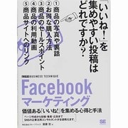 Facebookマーケティング(ビジテク)―価値ある「いいね!」を集める心得と手法 [単行本]