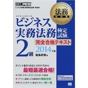 ビジネス実務法務検定試験2級完全合格テキスト〈2014年版〉(法務教科書) [全集叢書]
