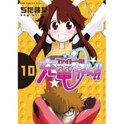 ファイト一発!充電ちゃん!! 10（ガムコミックスプラス） [コミック]