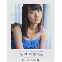 FLEUR BLANCHE―高見侑里写真集 [単行本]