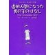 透明人間になった男の子のはなし―マジカル・チャイルド〈4〉 [全集叢書]