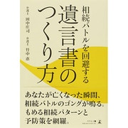 相続バトルを回避する遺言書のつくり方 [単行本]