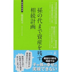 孫の代まで資産を残す相続計画(経営者新書) [新書]