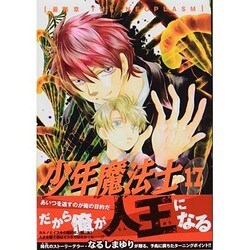 少年魔法士 17（WINGS COMICS） [コミック]