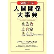 気配り王の人間関係大事典 [単行本]