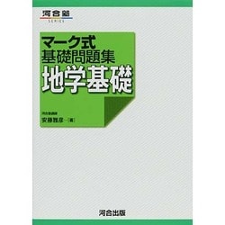 ヨドバシ Com マーク式基礎問題集地学基礎 第4版 河合塾シリーズ 全集叢書 通販 全品無料配達