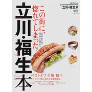 立川/福生本 エイムック [ムックその他]