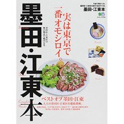 墨田/江東本 エイムック [ムックその他]