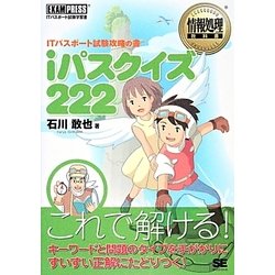 iパスクイズ222―ITパスポート試験攻略の書(情報処理教科書) [単行本]