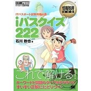 iパスクイズ222―ITパスポート試験攻略の書(情報処理教科書) [単行本]