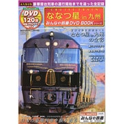 ななつ星in九州 (みんなの鉄道DVDBOOKシリーズ メディアックスMOOK) [ムックその他]
