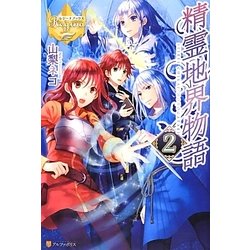 精霊地界物語〈2〉(レジーナブックス) [単行本]