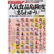 完全チェック！ 人気食品危険度まるわかり (メディアックスMOOK) [ムックその他]
