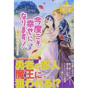 今度こそ幸せになります!〈3〉(レジーナブックス) [単行本]