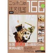 ニッポンの注文住宅 2014(リクルートスペシャルエディション) [ムックその他]