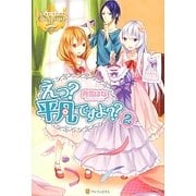 えっ?平凡ですよ??〈2〉(レジーナブックス) [単行本]