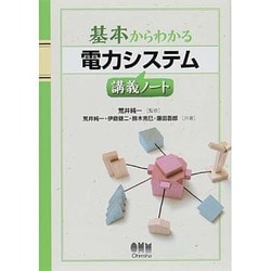 基本からわかる電力システム講義ノート [単行本]