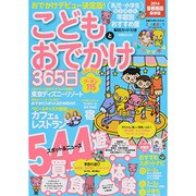 2014 こどもとおでかけ365日 首都圏 [ムックその他]