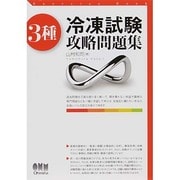 3種冷凍試験攻略問題集 [単行本]