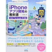現場で通用する力を身につけるiPhoneアプリ開発の教科書―iOS&Xcode5対応 [単行本]