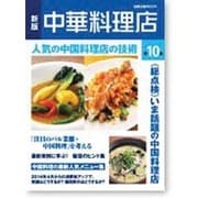 中華料理店 10 新版 [ムックその他]