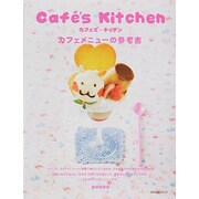 Cafe.s Kitchen カフェメニュ [ムックその他]