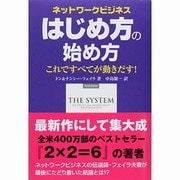 ネットワークビジネス はじめ方の始め方―これですべてが動きだす! [単行本]