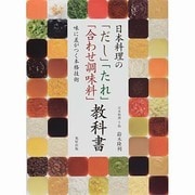 日本料理の「だし」「たれ」「合わせ調味料」教科書―味に差がつく本格技術 [単行本]