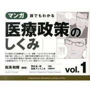 マンガ誰でもわかる医療政策のしくみ vol.1 [単行本]