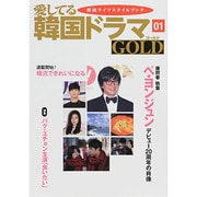 愛してる韓国ドラマGOLD 1 [単行本]