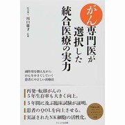 がん専門医が選択した統合医療の実力 [単行本]