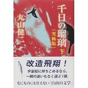 千日の瑠璃 究極版〈下〉 [単行本]